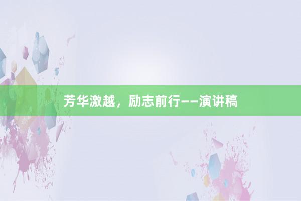 芳华激越，励志前行——演讲稿