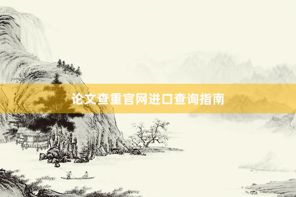 论文查重官网进口查询指南