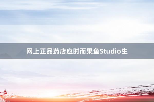 网上正品药店应时而果鱼Studio生