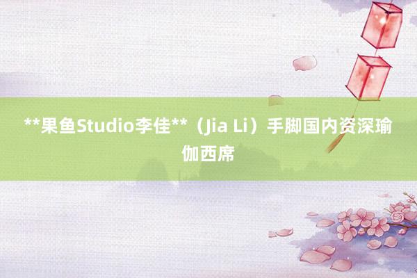 **果鱼Studio李佳**（Jia Li）手脚国内资深瑜伽西席
