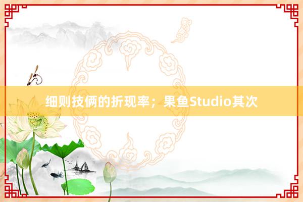 细则技俩的折现率；果鱼Studio其次