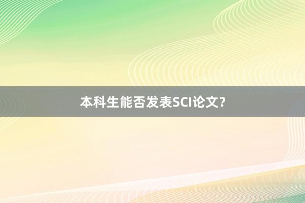 本科生能否发表SCI论文？