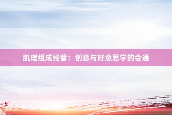 肌理组成经营：创意与好意思学的会通