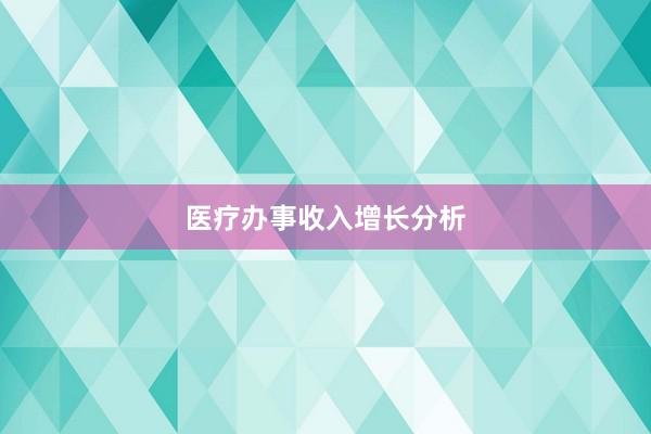 医疗办事收入增长分析