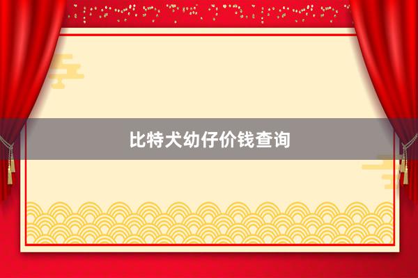比特犬幼仔价钱查询