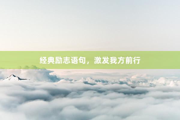 经典励志语句，激发我方前行